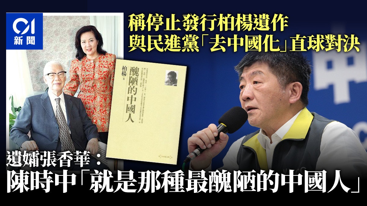 爭議著作永久停發行 柏楊遺孀:陳時中就是台灣「醜陋的中國人」 爭議著作永久停發行 柏楊遺孀:陳時中就是台灣「醜陋的中國人」