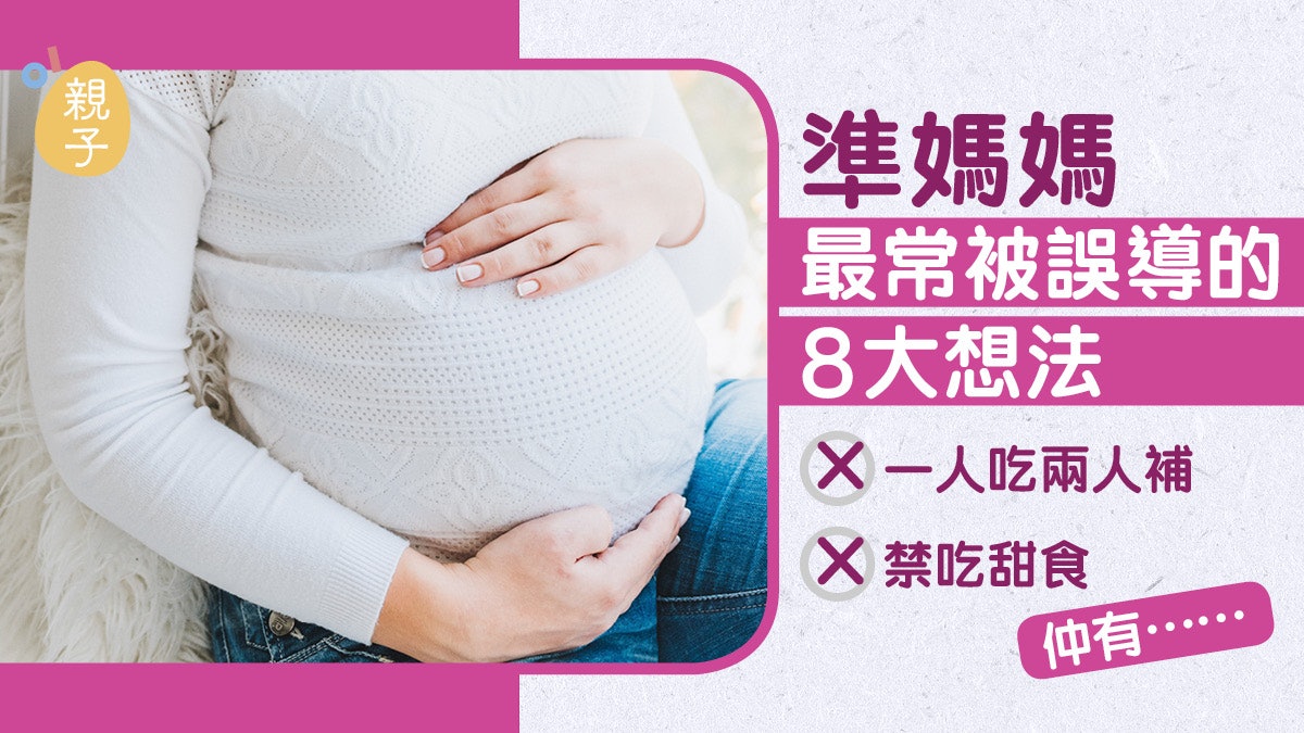 懷孕|沒事做就睡覺?甜食要全戒? 準媽媽別被這8個迷思誤導 懷孕|沒事做就睡覺?甜食要全戒? 準媽媽別被這8個迷思誤導
