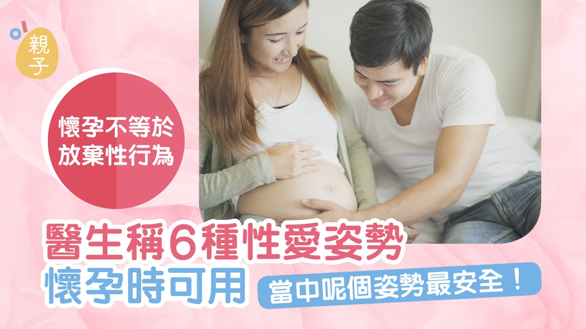 孕婦 老公性欲強妻子想幫忙醫生稱這6種性愛姿勢懷孕時可用 香港01 親子