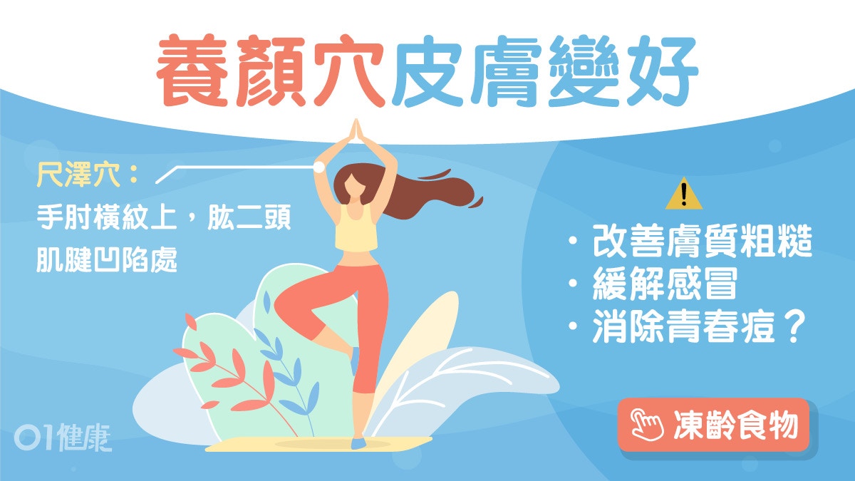 養顏穴位｜按壓手臂1個位置養顏又美肌　仲可以紓緩感冒、咳嗽