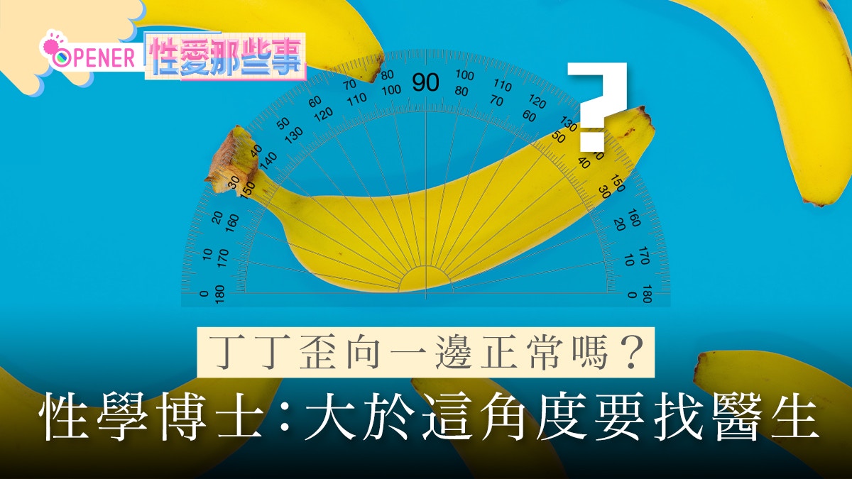 性愛那些事|陰莖歪一邊是正常嗎?許藍方:不超過這角度就OK