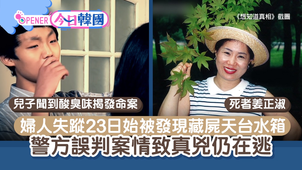 韓版藍可兒｜主婦失蹤23日伏屍天台水箱　警方輕視案件失破案時機