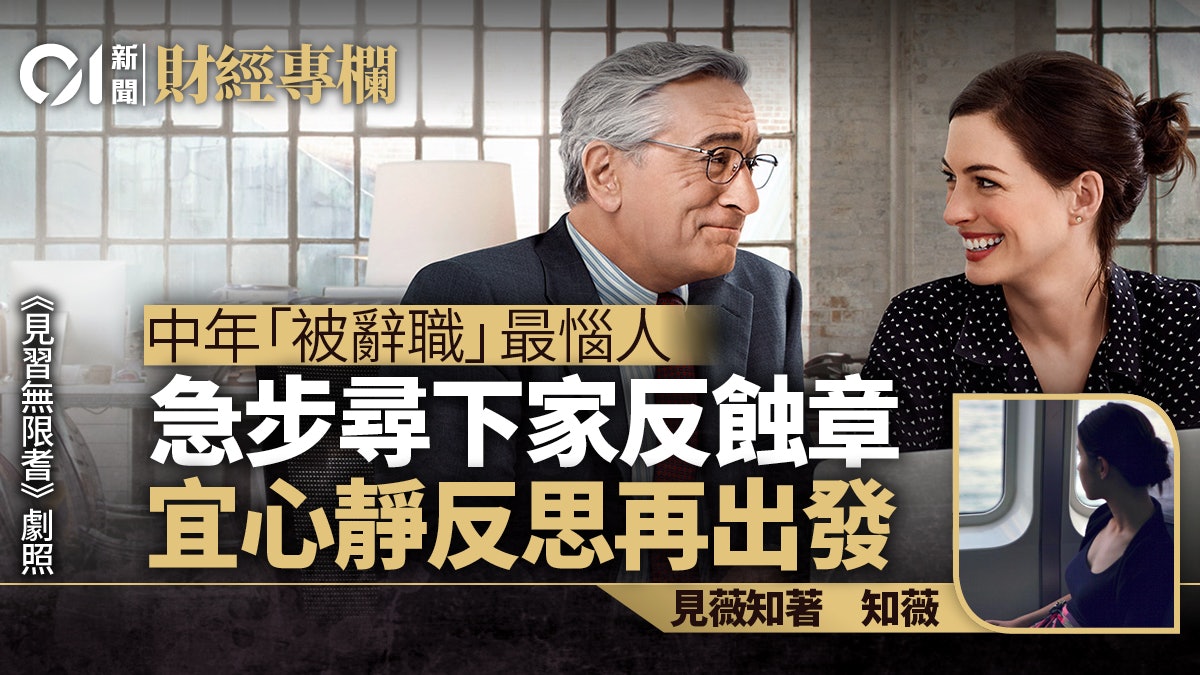 金融圈職場事 中年最怕「被辭職」 OPPA大叔經驗談|知薇 金融圈職場事 中年最怕「被辭職」 OPPA大叔經驗談|知薇