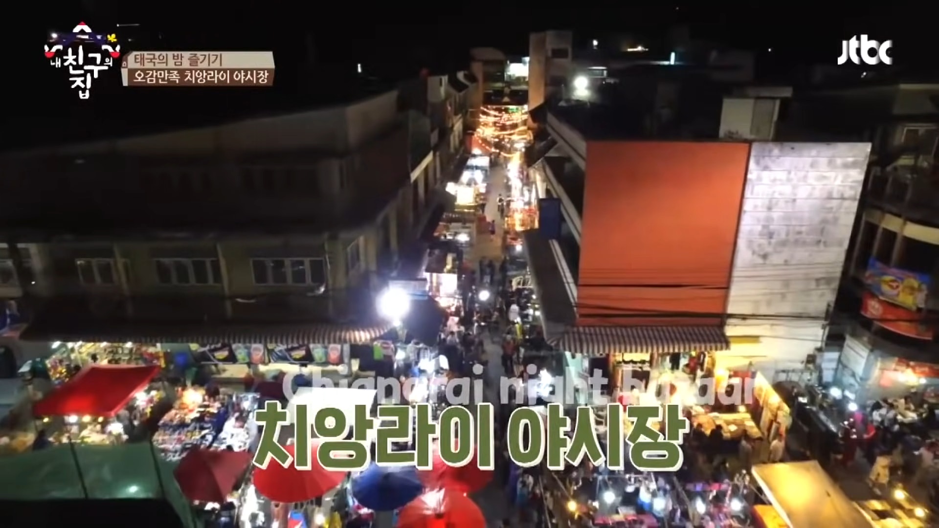 【清萊景點1:清萊夜市】清萊夜市與其他知名夜市相比規模很小,但「五臟俱全」,手工藝品、傳統服飾、街頭小吃等應有盡有,甚至還有街頭占卜。(《我朋友的家在哪裡》截圖) 【清萊景點1:清萊夜市】清萊夜市與其他知名夜市相比規模很小,但「五臟俱全」,手工藝品、傳統服飾、街頭小吃等應有盡有,甚至還有街頭占卜。(《我朋友的家在哪裡》截圖)