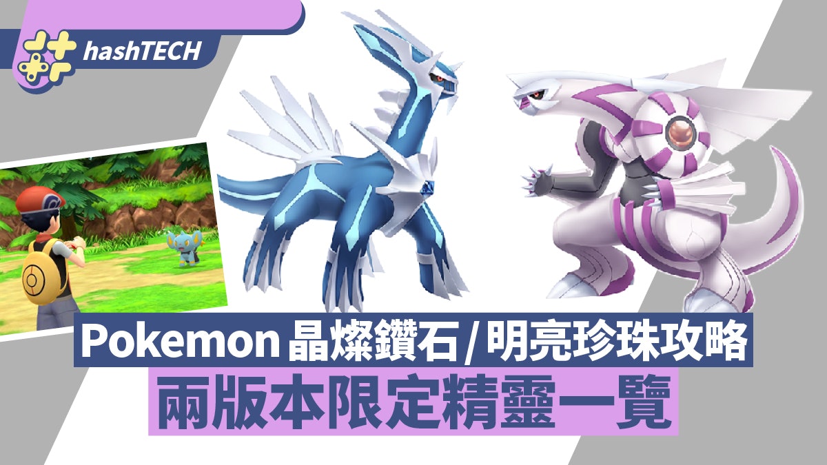 Pokemon寶可夢晶燦鑽石/明亮珍珠攻略|兩個版本限定精靈一覽表 Pokemon寶可夢晶燦鑽石/明亮珍珠攻略|兩個版本限定精靈一覽表