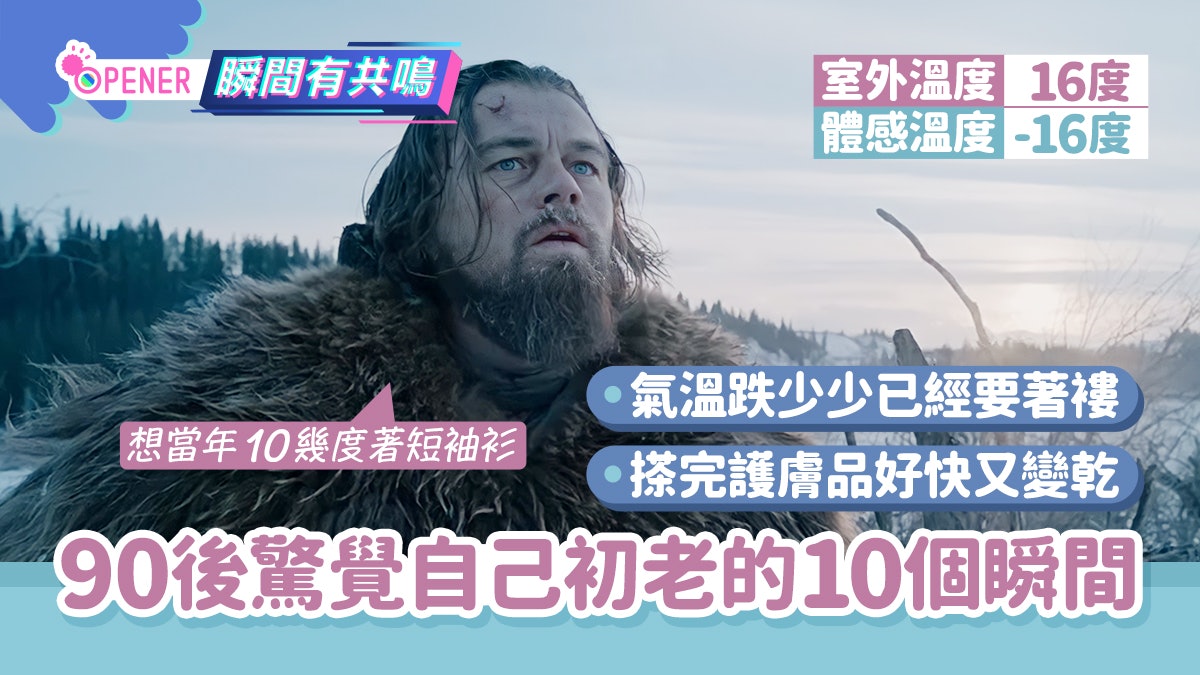 小雪寒流|愈來愈怕凍、皮膚變得乾燥 10個時刻令90後發現已初老 小雪寒流|愈來愈怕凍、皮膚變得乾燥 10個時刻令90後發現已初老
