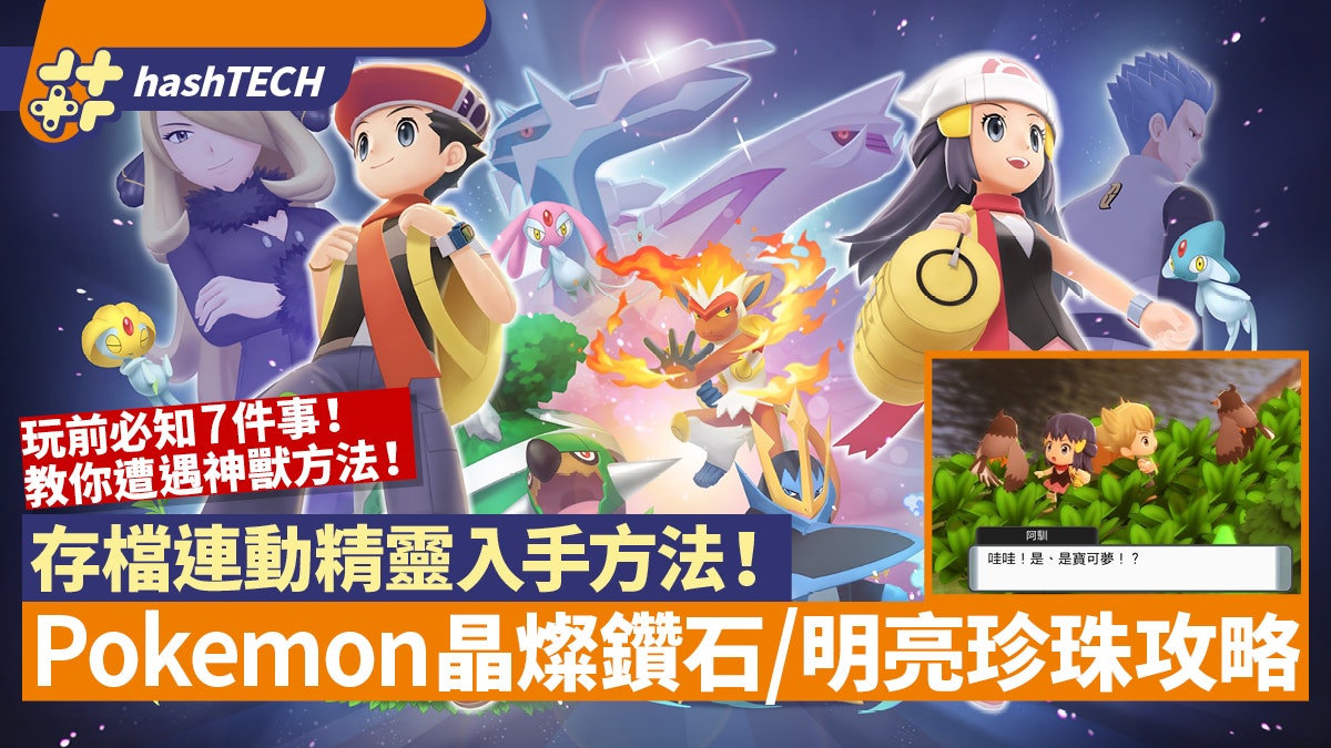 Pokemon晶燦鑽石/明亮珍珠攻略|玩前要知7點 存檔連動精靈入手 Pokemon晶燦鑽石/明亮珍珠攻略|玩前要知7點 存檔連動精靈入手