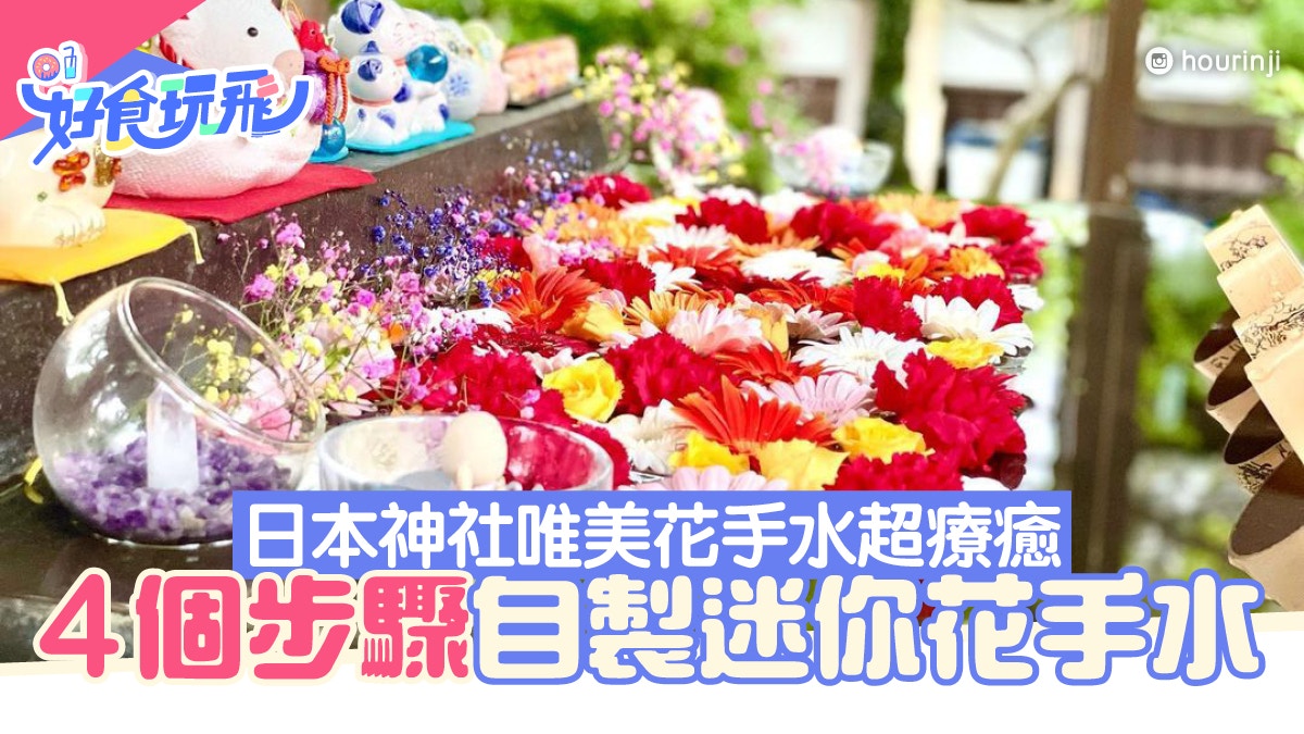 日本神社水池變身 花手水 療癒好看熱爆網絡4步驟在家也能diy 日本神社水池變身 花手水 療癒好看熱爆網絡4步驟在家也能diy