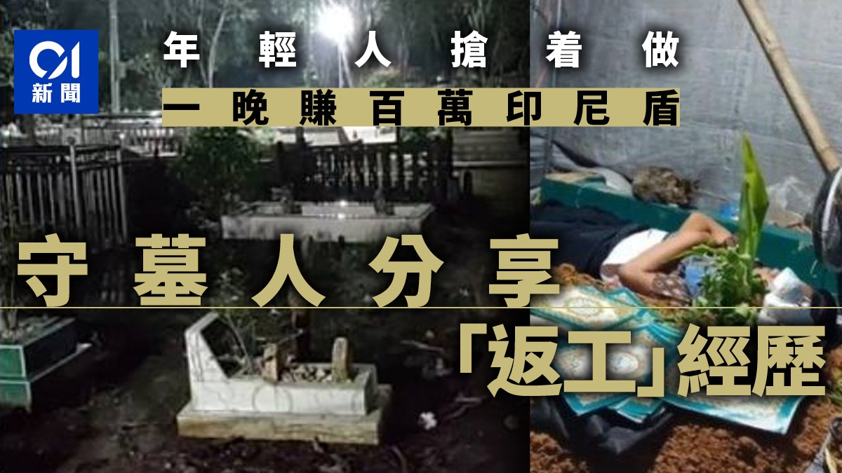 墳墓旁睡一晚賺百萬印尼盾　當地年輕人搶着做這特殊行業