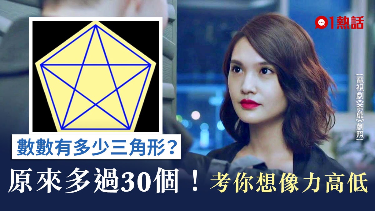 1分鐘IQ題|圖中隱藏多少個三角形 答案反映你想像力高低 1分鐘IQ題|圖中隱藏多少個三角形 答案反映你想像力高低