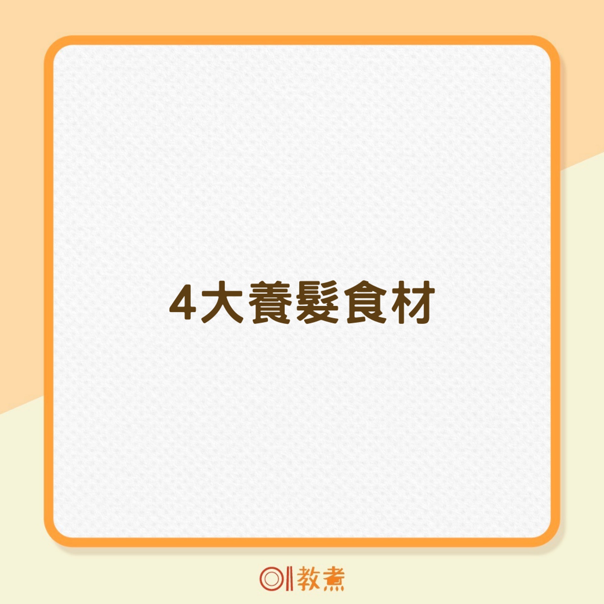 4大養髮食材(01製圖) 4大養髮食材(01製圖)