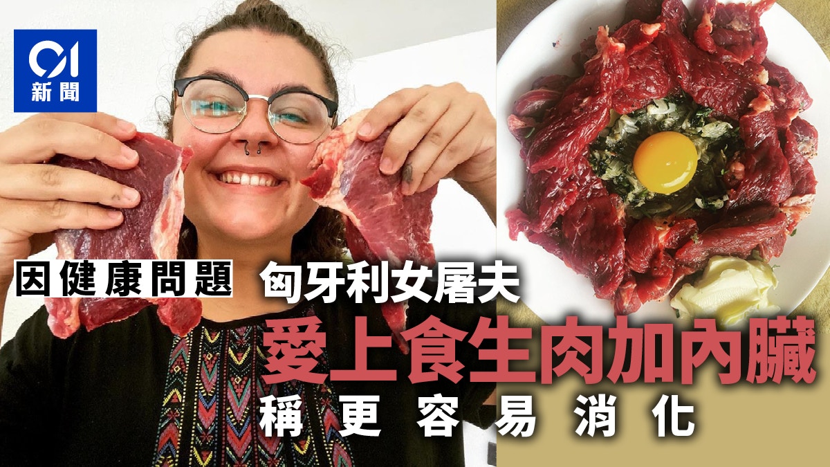 25歲匈牙利女屠夫迷上「食生肉飲食法」　連內臟都唔放過