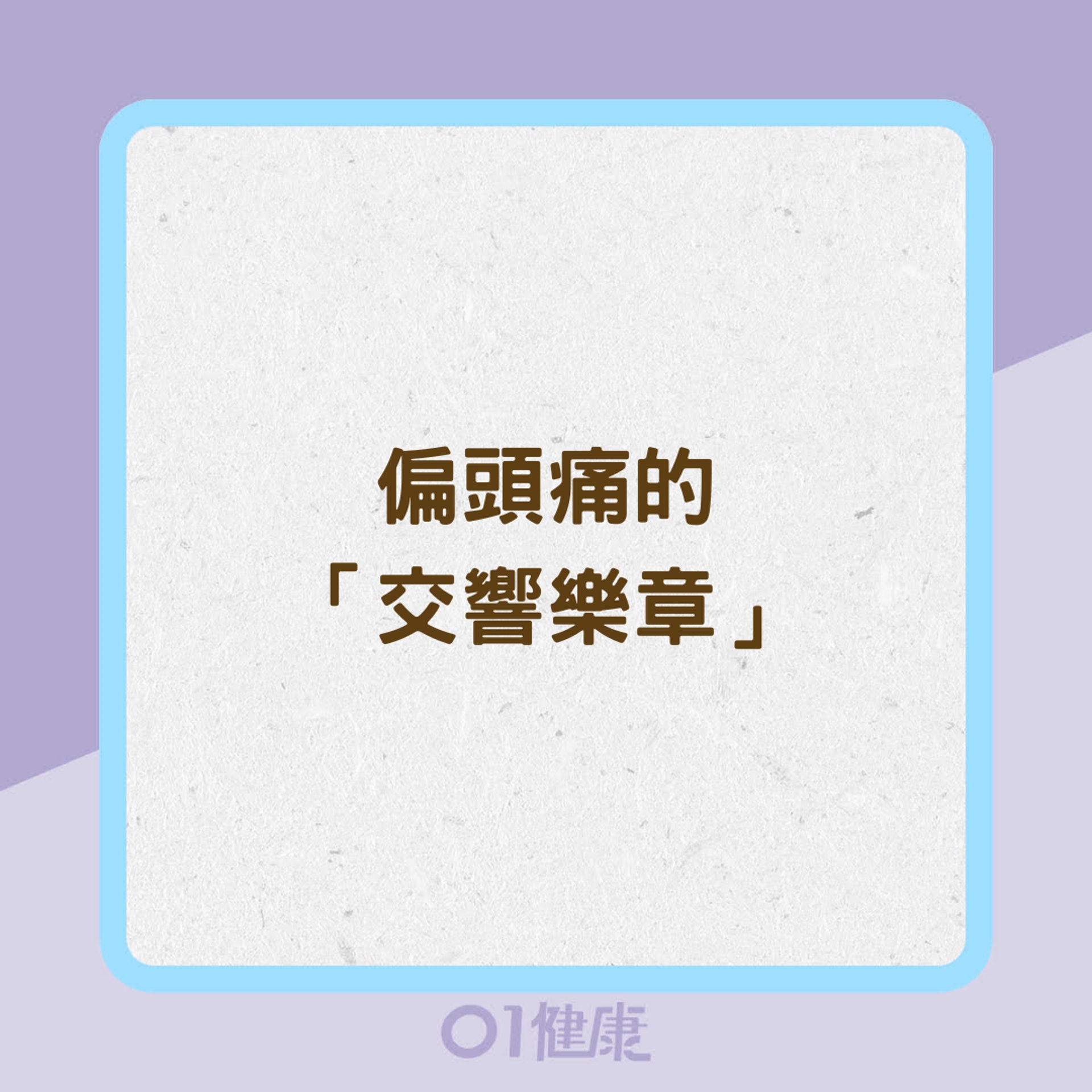 偏頭痛的「交響樂章」(01製圖) 偏頭痛的「交響樂章」(01製圖)
