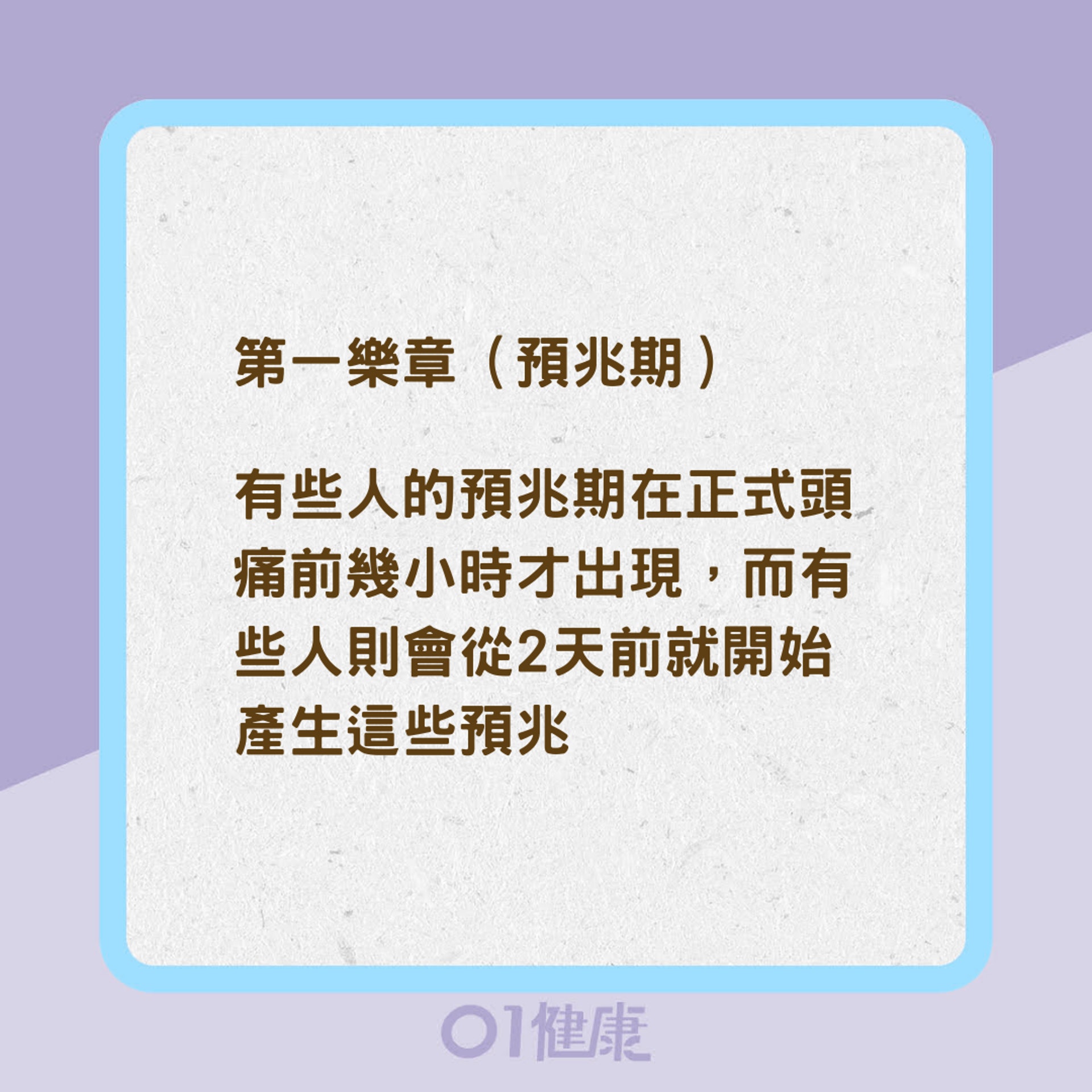偏頭痛的「交響樂章」(01製圖) 偏頭痛的「交響樂章」(01製圖)