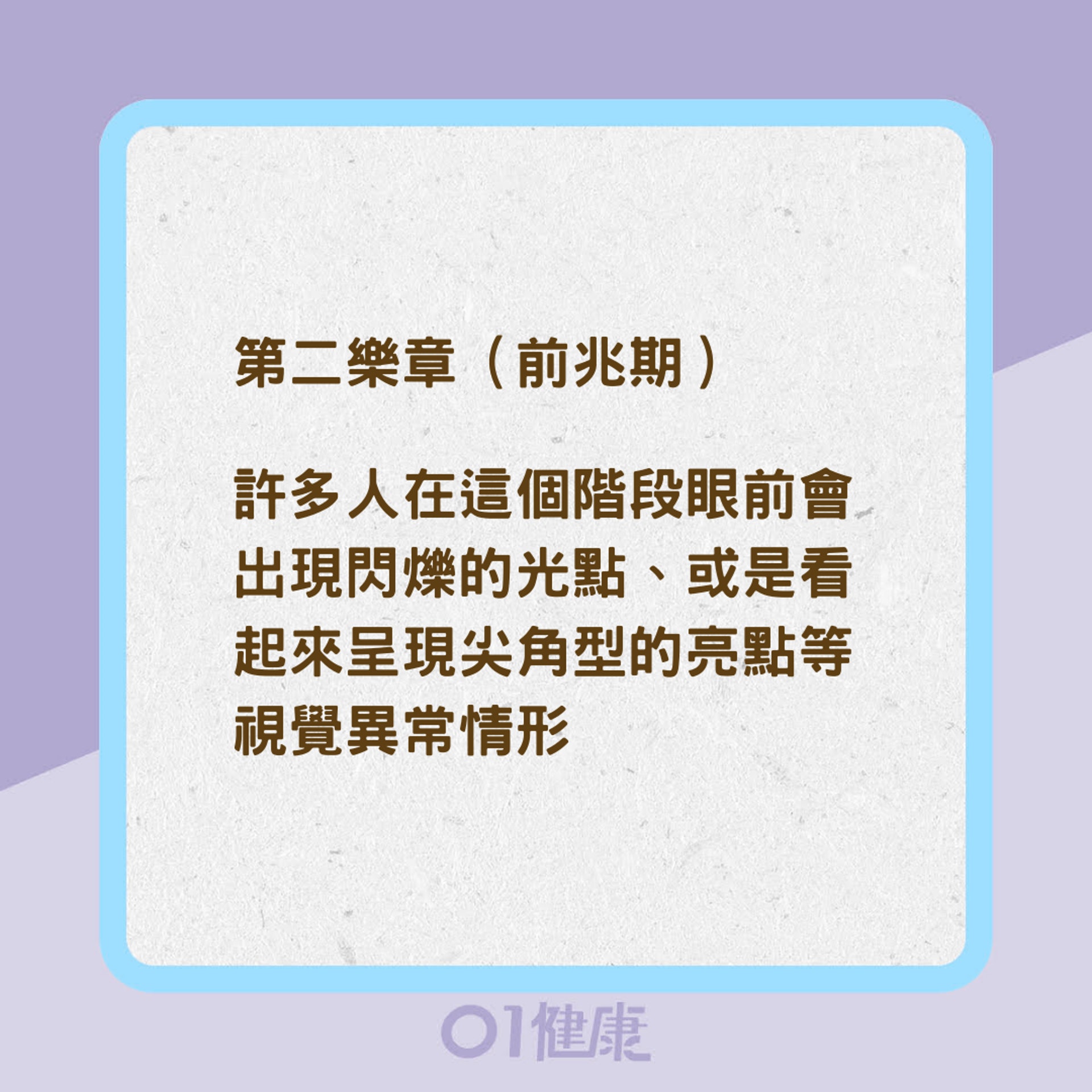 偏頭痛的「交響樂章」(01製圖) 偏頭痛的「交響樂章」(01製圖)