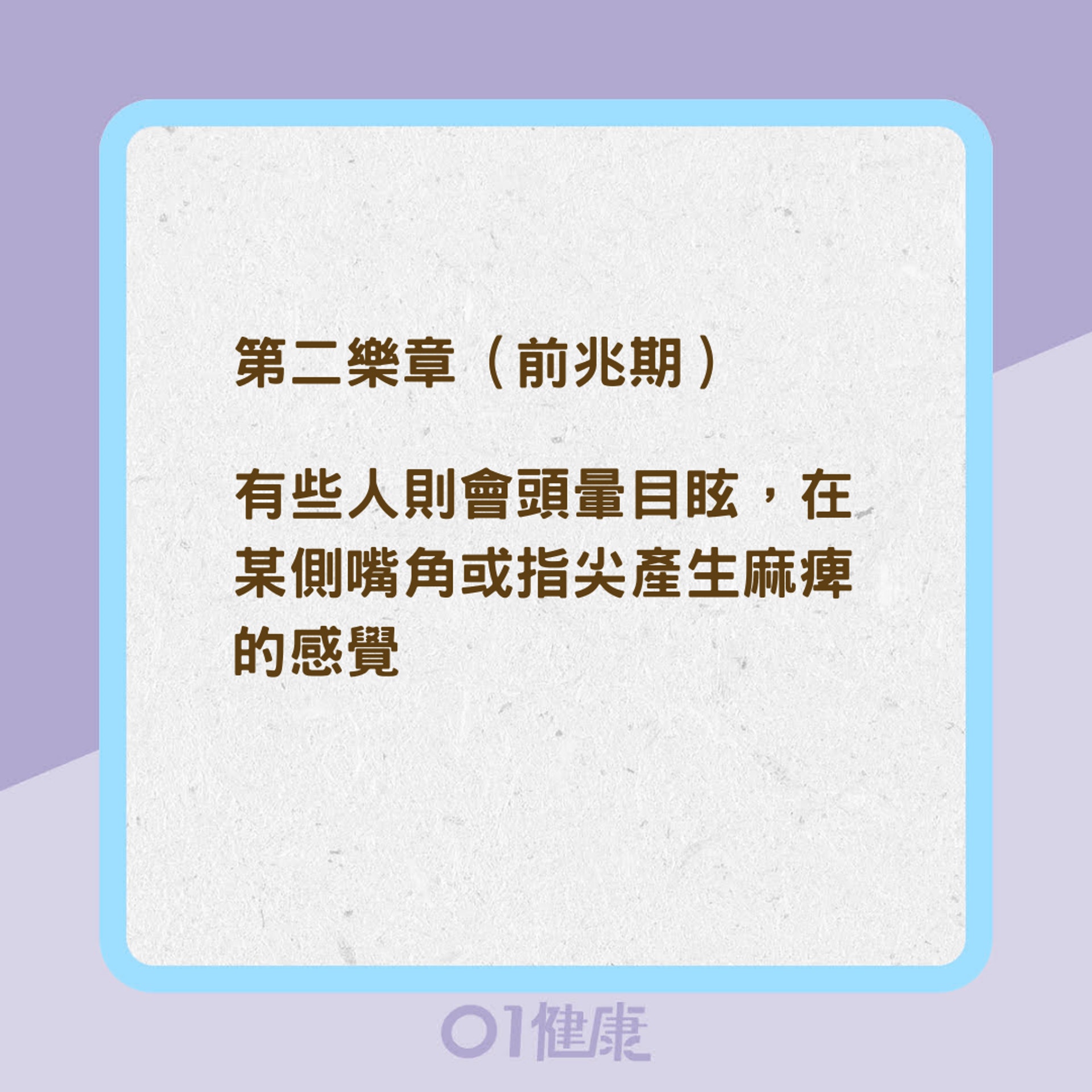 偏頭痛的「交響樂章」(01製圖) 偏頭痛的「交響樂章」(01製圖)
