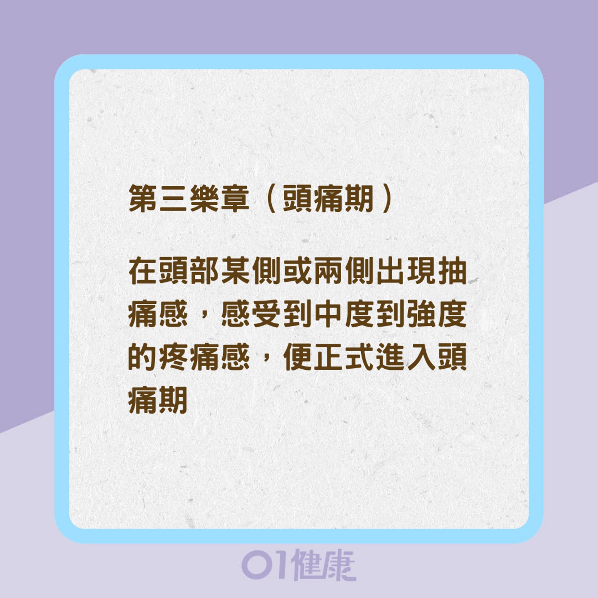 偏頭痛的「交響樂章」(01製圖) 偏頭痛的「交響樂章」(01製圖)