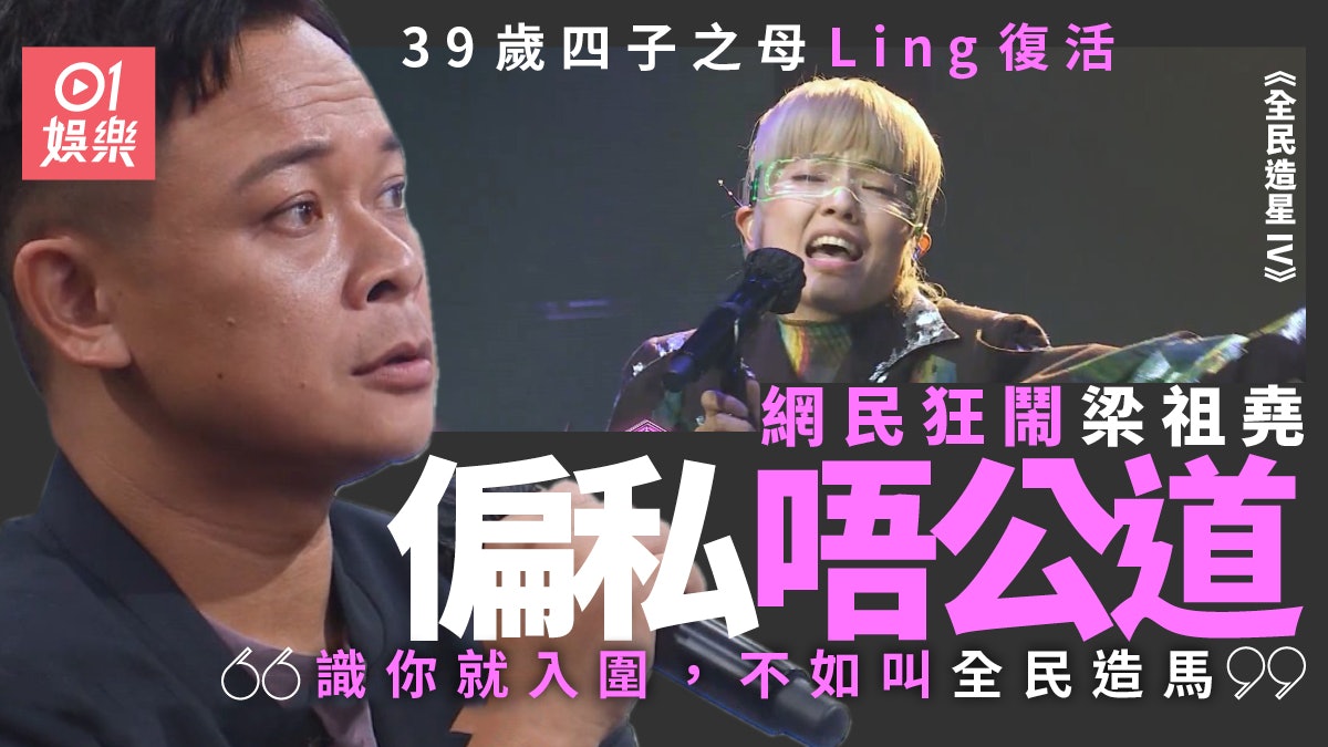 全民造星IV︱梁祖堯任由高質囡囡永不超生 網民瘋狂炮轟太有私心 全民造星IV︱梁祖堯任由高質囡囡永不超生 網民瘋狂炮轟太有私心