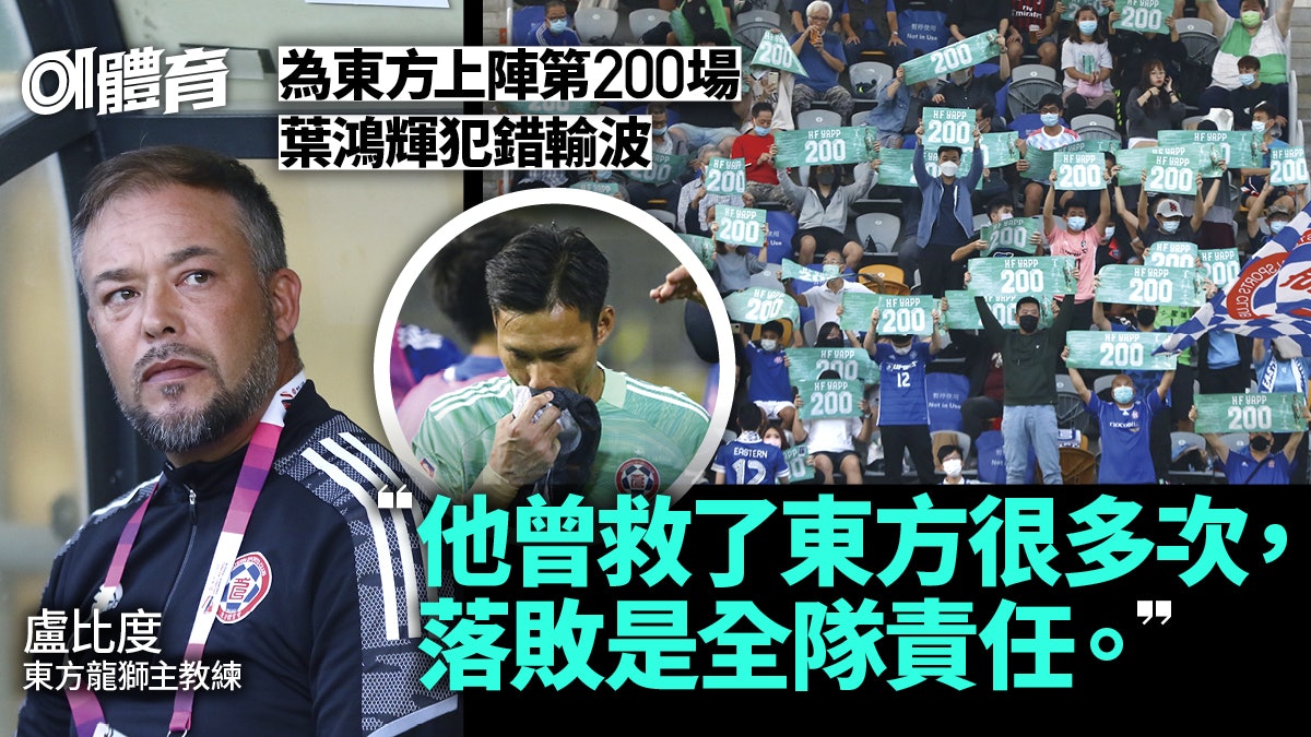 港超聯︱葉鴻輝踏東方里程碑卻成悲情主角 南區4連勝排榜首 港超聯︱葉鴻輝踏東方里程碑卻成悲情主角 南區4連勝排榜首
