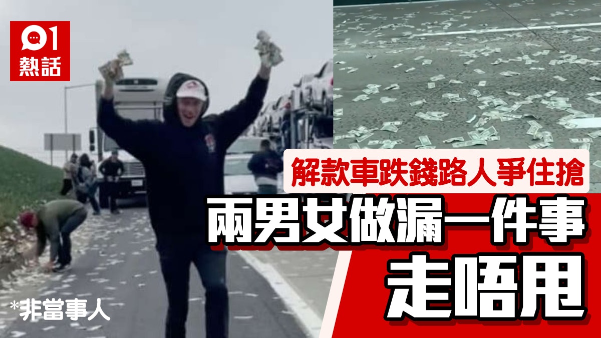 美國加州解款車跌錢路人爭相搶 兩人做漏一件事當場被捕 美國加州解款車跌錢路人爭相搶 兩人做漏一件事當場被捕