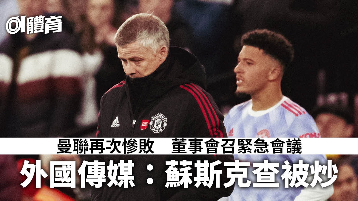 英超.曼聯|慘敗屈福特後召開緊急會議 外媒︰蘇斯克查被炒 英超.曼聯|慘敗屈福特後召開緊急會議 外媒︰蘇斯克查被炒