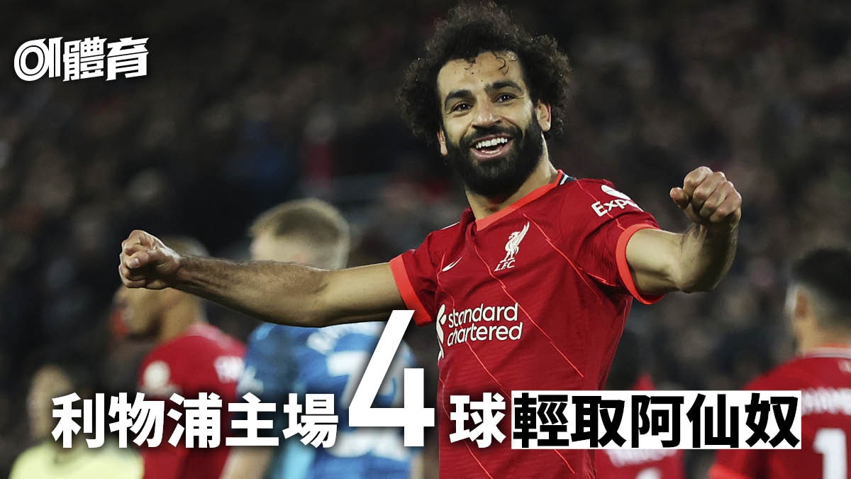 英超｜利物浦4：0大勝阿仙奴　四前鋒每人入一粒