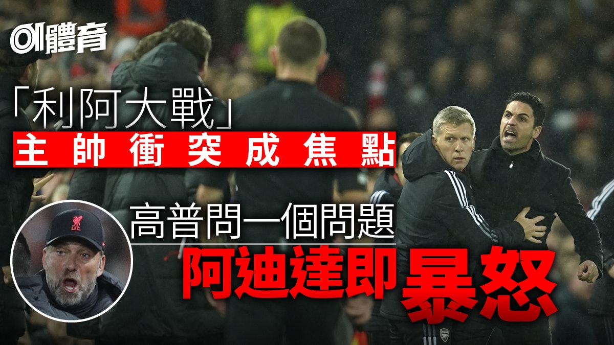 英超|利物浦大勝阿仙奴 兩軍主帥衝突 高普:文尼屢被針對 英超|利物浦大勝阿仙奴 兩軍主帥衝突 高普:文尼屢被針對