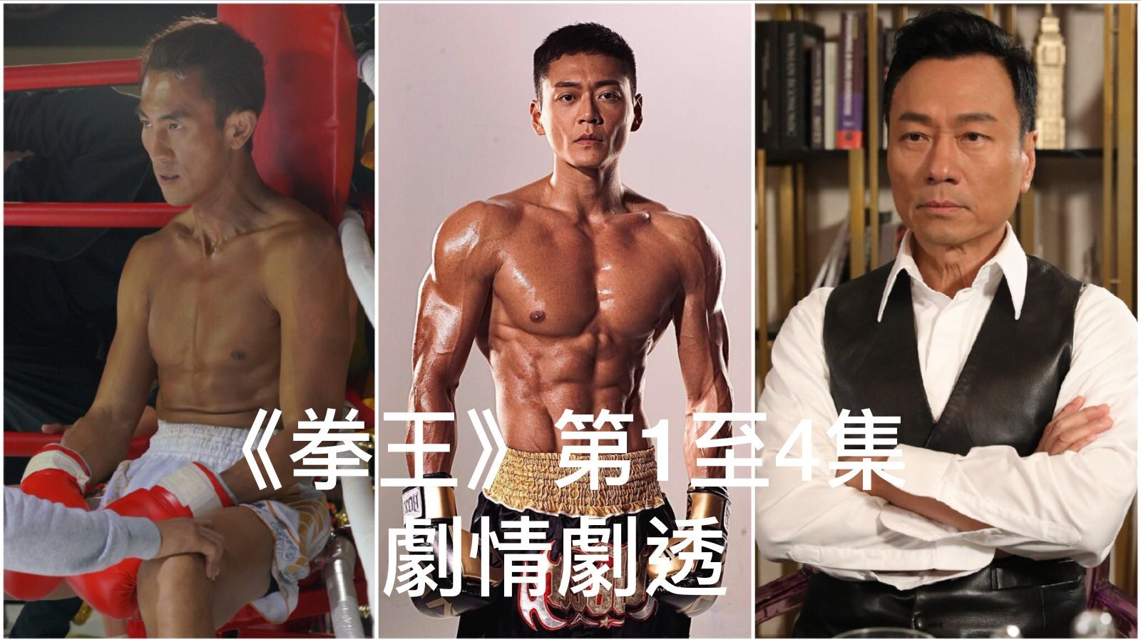 拳王 1至4集劇情張振朗為亡兄報仇譚俊彥死同黎耀祥有關 拳王 1至4集劇情張振朗為亡兄報仇譚俊彥死同黎耀祥有關