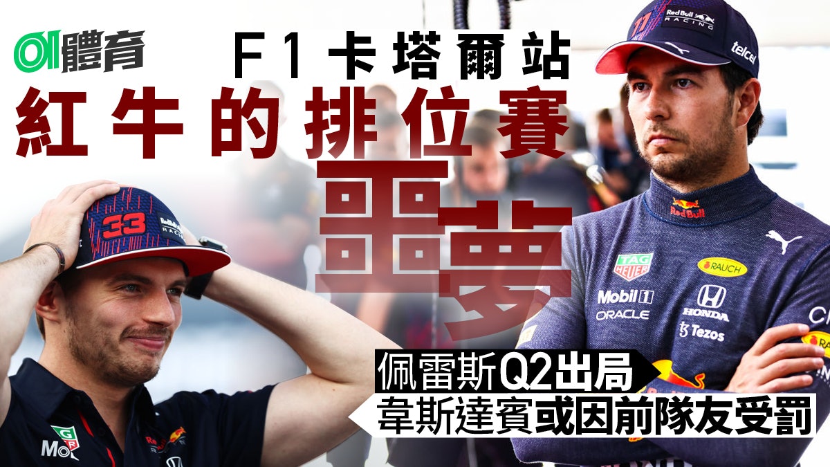 F1.卡塔爾站|排位意外不斷 平治壓倒性排頭位 韋斯達賓或受罰 F1.卡塔爾站|排位意外不斷 平治壓倒性排頭位 韋斯達賓或受罰