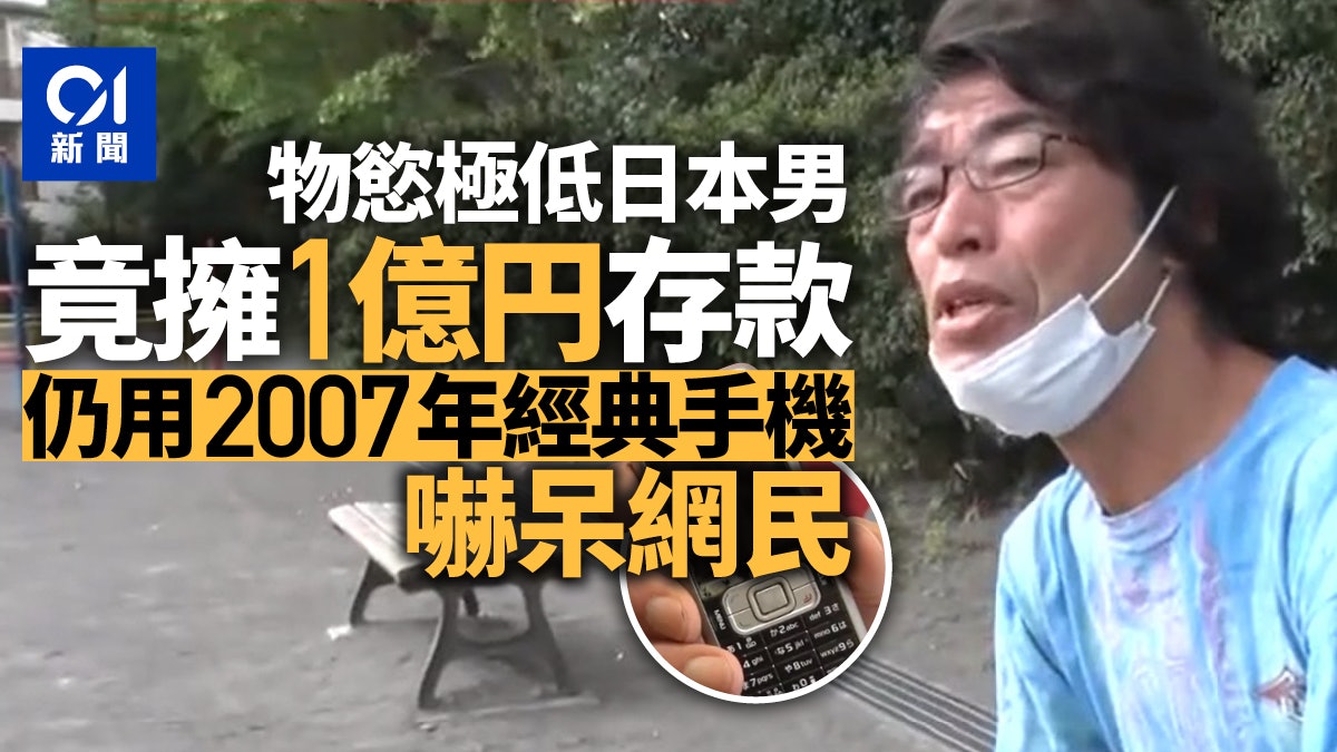 日男收入低卻有1億日圓存款 物慾極低仍用經典Nokia手機嚇呆網民 日男收入低卻有1億日圓存款 物慾極低仍用經典Nokia手機嚇呆網民
