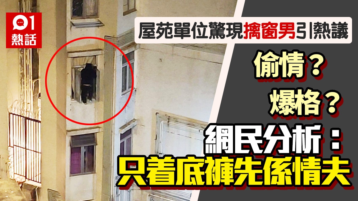 柴灣黑衣男危站2樓窗外　偷情定爆格？　網民拋第3個可能性