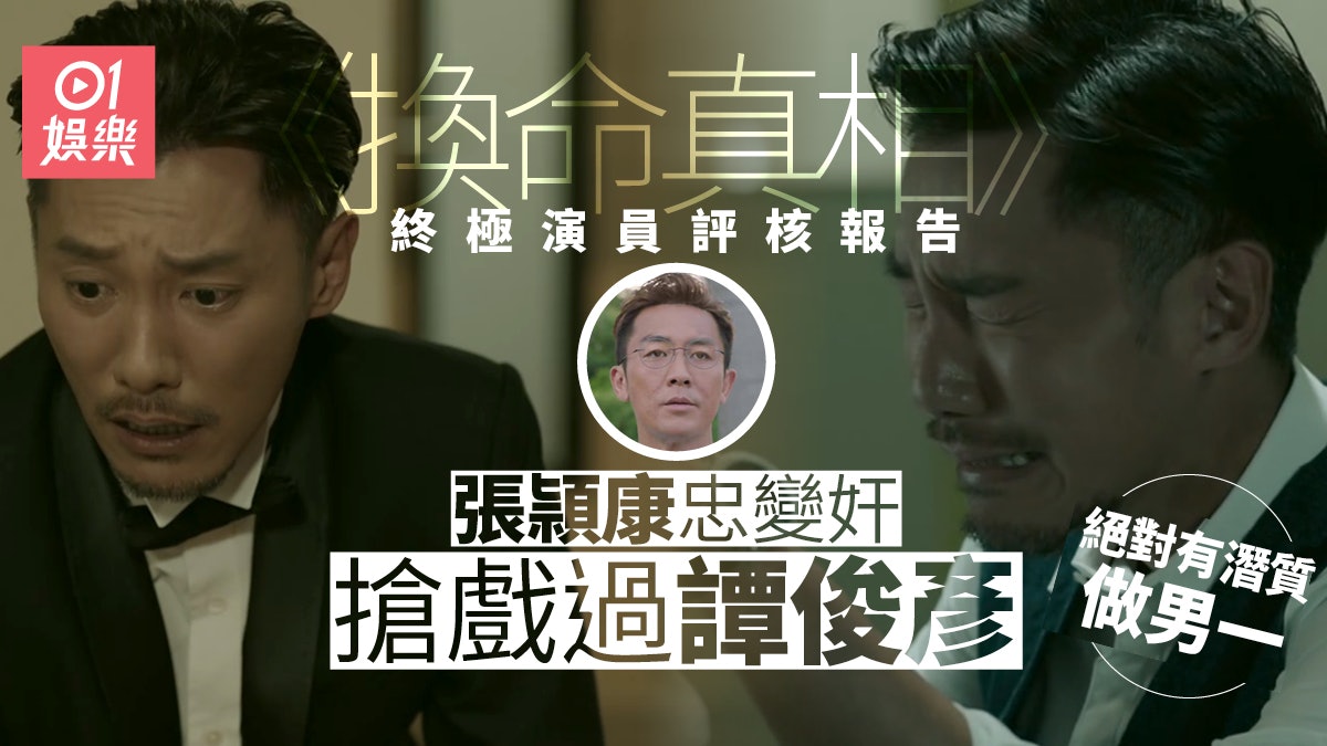 換命真相 | 終極演員評核報告 男一譚俊彥發揮空間仲少過張頴康 換命真相 | 終極演員評核報告 男一譚俊彥發揮空間仲少過張頴康