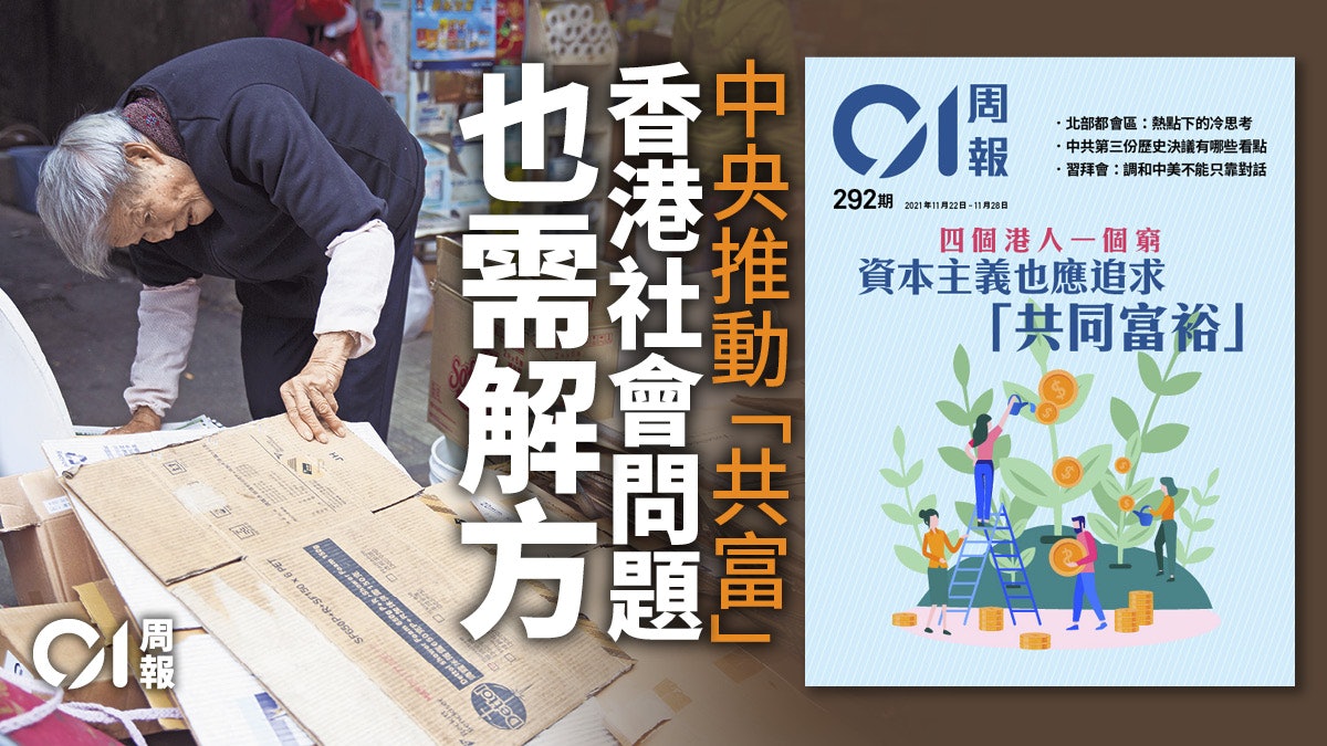 周報獨家精選|共同富裕對香港的啟示 周報獨家精選|共同富裕對香港的啟示
