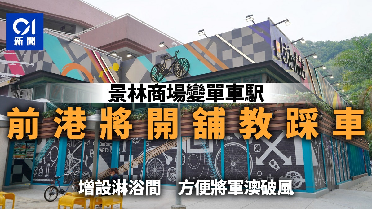 將軍澳景林商場變身單車駅 前港將駐場教破風 靠食學玩吸區外客 將軍澳景林商場變身單車駅 前港將駐場教破風 靠食學玩吸區外客