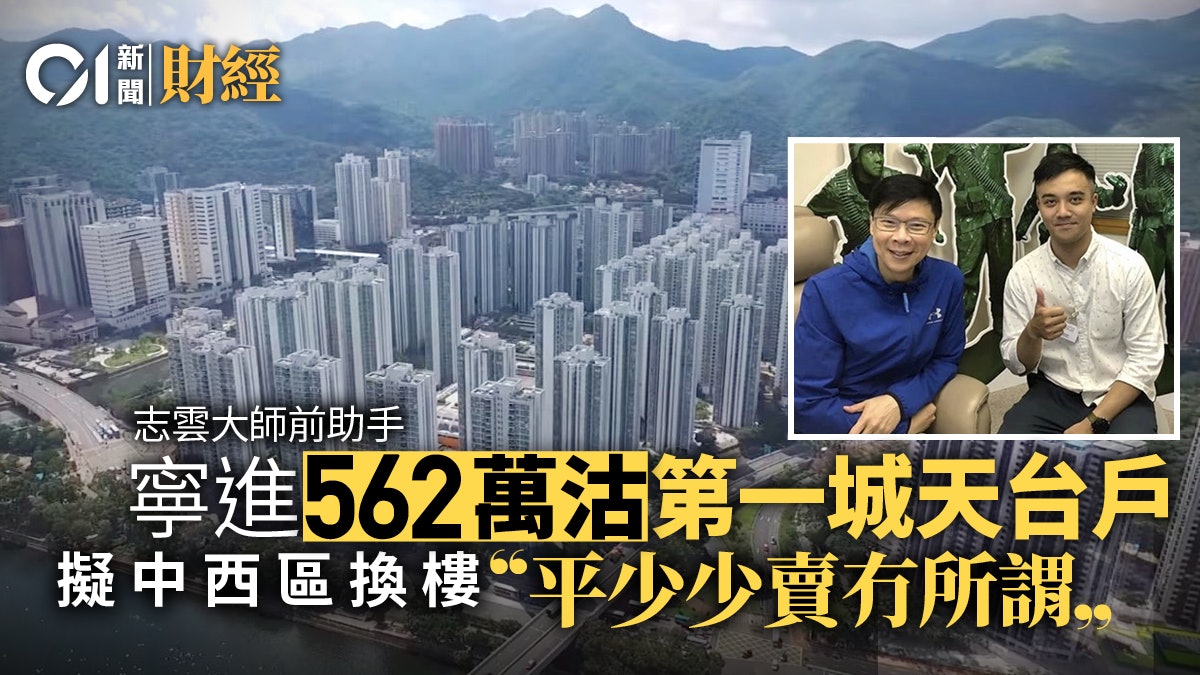 陳志雲前助手562萬沽沙田第一城連天台戶 「平少少賣冇所謂啦」 陳志雲前助手562萬沽沙田第一城連天台戶 「平少少賣冇所謂啦」