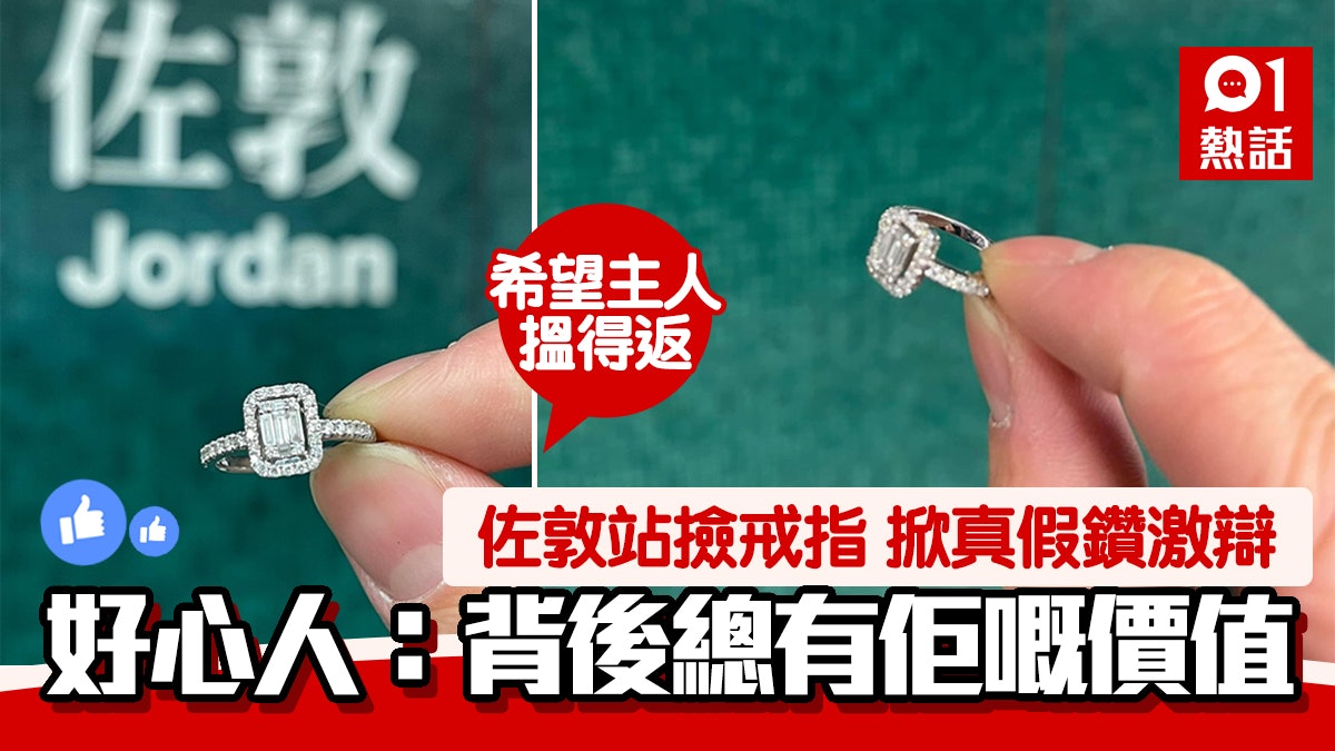 好心人佐敦站撿戒指尋失主 閃到爆被指似碎鑽 網民:好人有好報 好心人佐敦站撿戒指尋失主 閃到爆被指似碎鑽 網民:好人有好報
