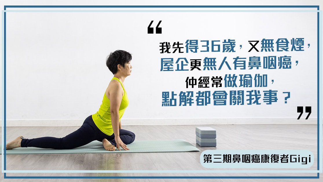 36歲瑜伽導師:鼻咽癌防不勝防 要定期做早期篩查 36歲瑜伽導師:鼻咽癌防不勝防 要定期做早期篩查