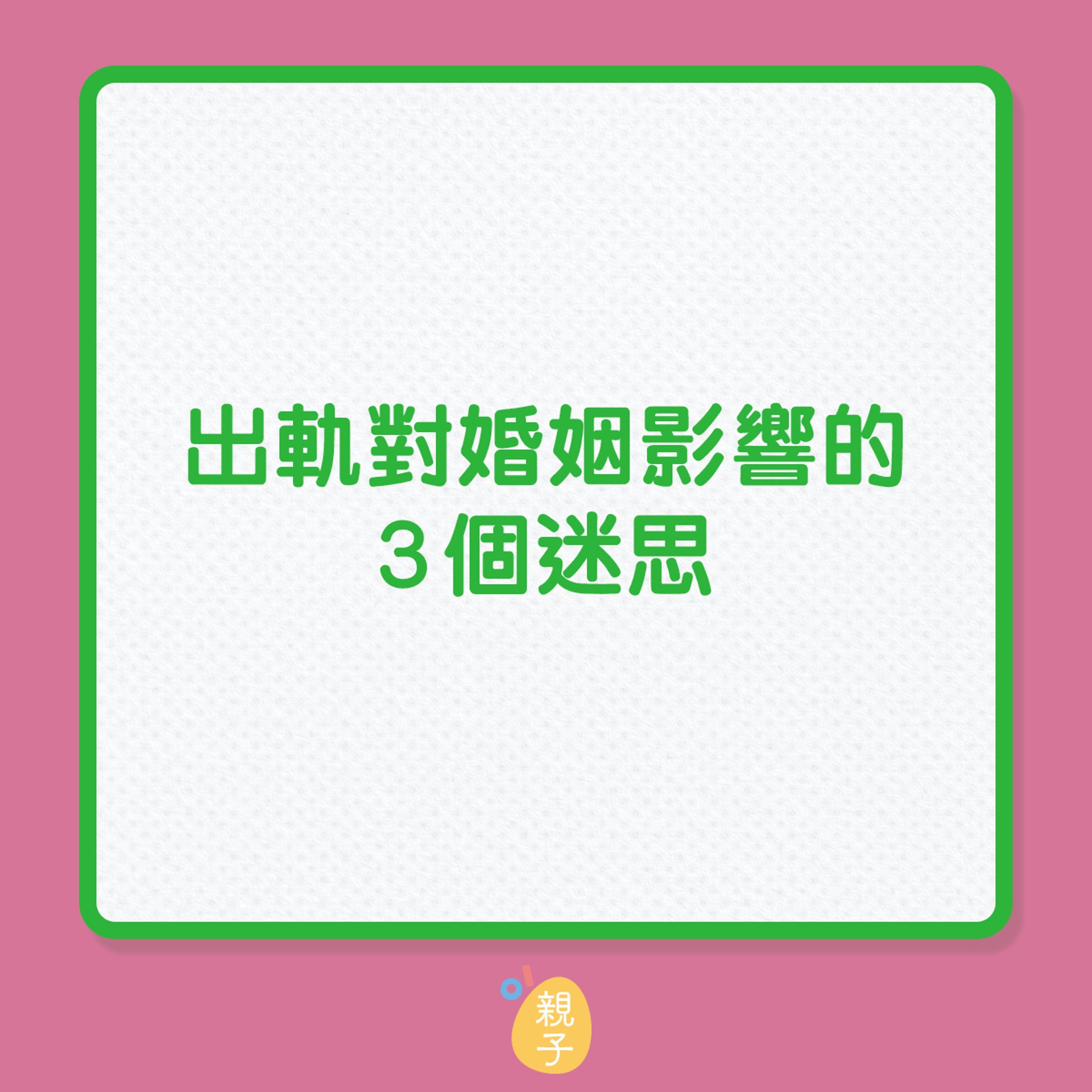 婚姻|出軌對婚姻影響的3個迷思(01製圖) 婚姻|出軌對婚姻影響的3個迷思(01製圖)