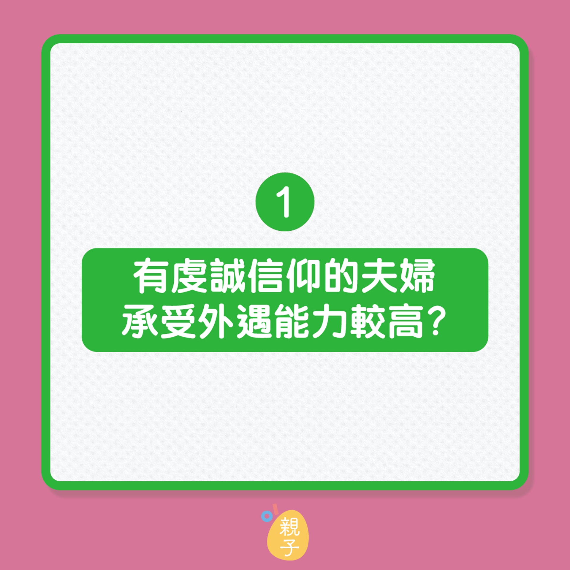 婚姻|出軌對婚姻影響的3個迷思(01製圖) 婚姻|出軌對婚姻影響的3個迷思(01製圖)