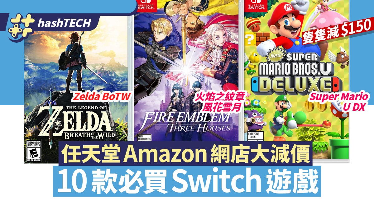 任天堂black Friday 美國amazon官店減價 Switch 10款必買遊戲 任天堂black Friday 美國amazon官店減價 Switch 10款必買遊戲