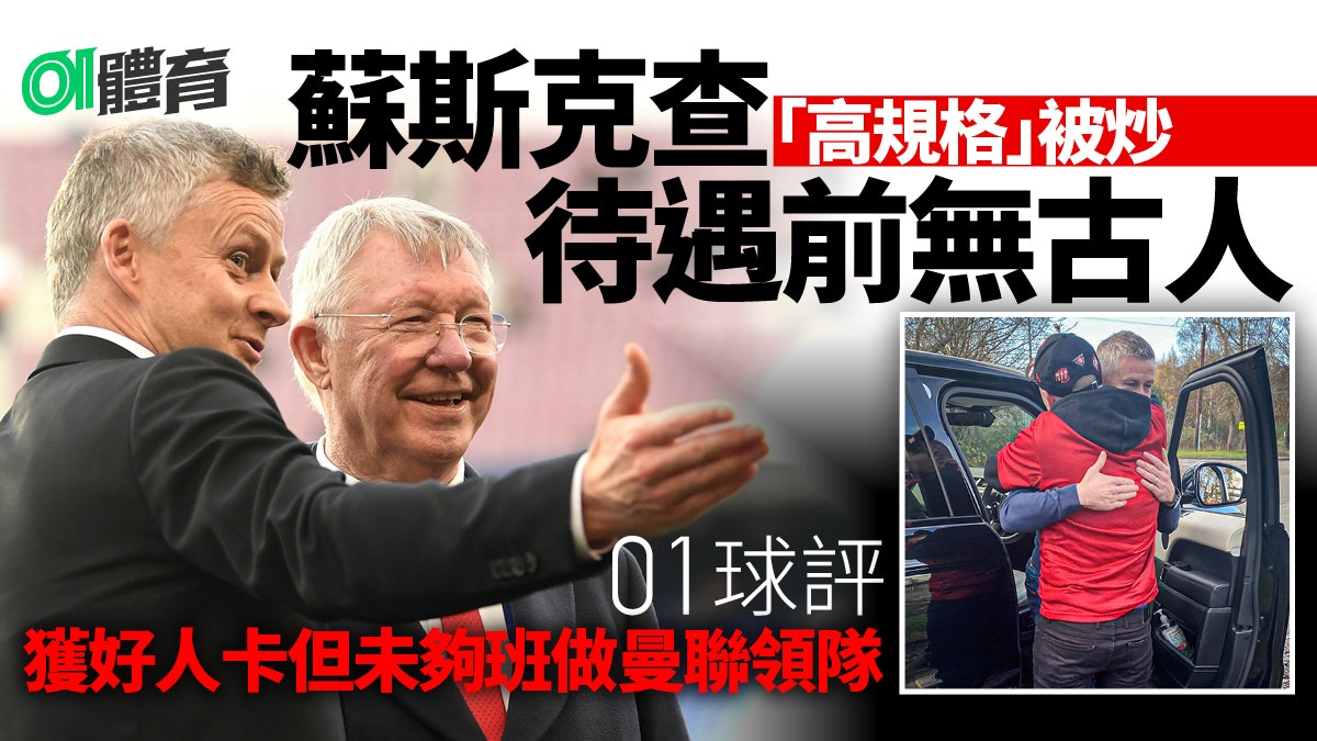 蘇斯克查被炒待遇前所未見 零冠卻收曼聯全體「好人卡」|01球評 蘇斯克查被炒待遇前所未見 零冠卻收曼聯全體「好人卡」|01球評