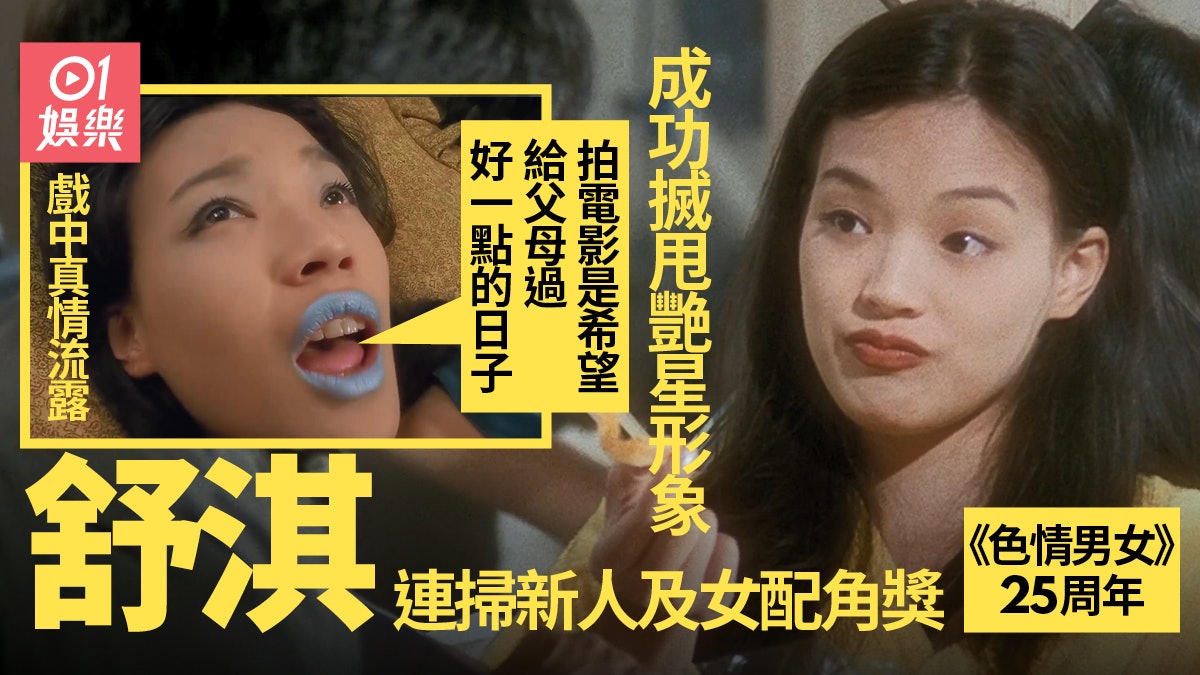 【色情男女】舒淇一舉轉型成實力派 呢場戲真情流露感動萬千觀眾 【色情男女】舒淇一舉轉型成實力派 呢場戲真情流露感動萬千觀眾