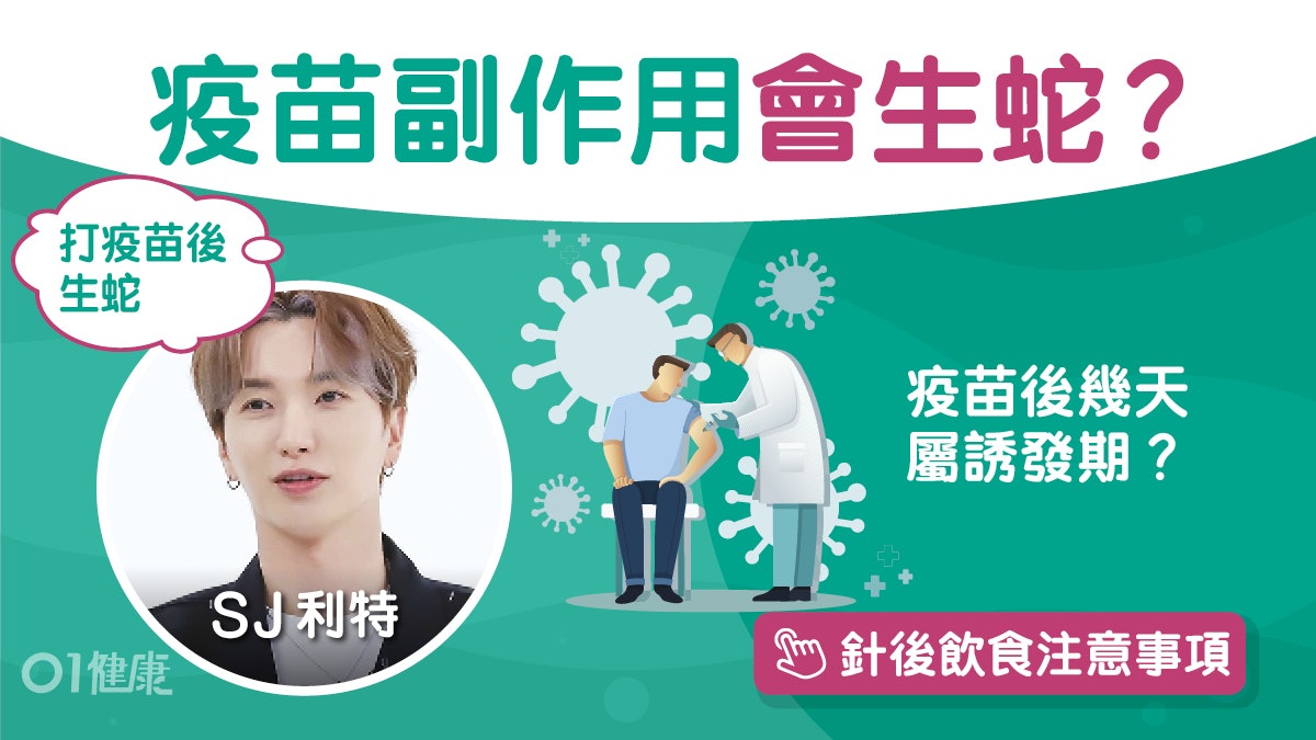 新冠疫苗丨韓男星接種BNT後全身冒紅疹?醫揭罕見副作用帶狀皰疹 新冠疫苗丨韓男星接種BNT後全身冒紅疹?醫揭罕見副作用帶狀皰疹