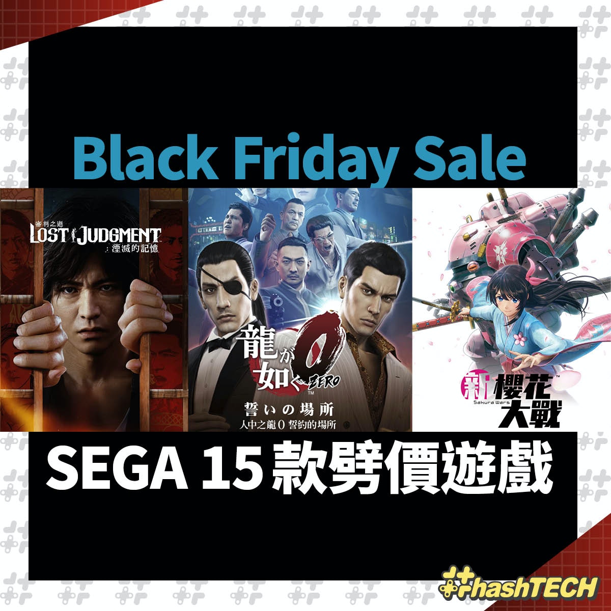 BLACK FRIDAY SEGA遊戲減價《人中之龍0》99蚊《新櫻花大戰》2折