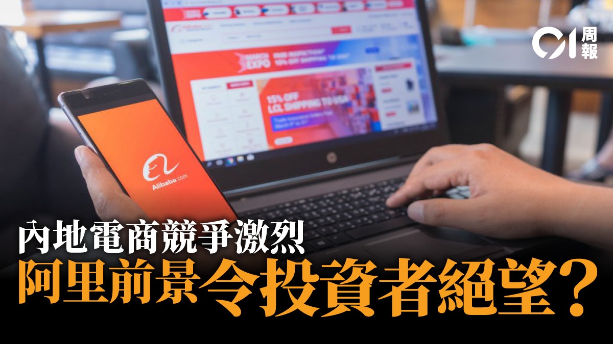 阿里巴巴9988｜股價回到三年前財報讓投資者感到絕望？