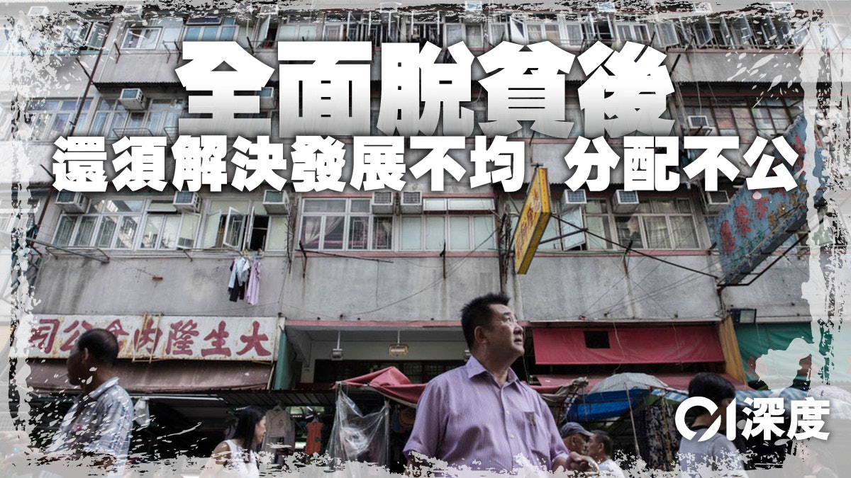 「共富」解碼.一|中央推動「共富」 香港社會問題也需要解方 「共富」解碼.一|中央推動「共富」 香港社會問題也需要解方