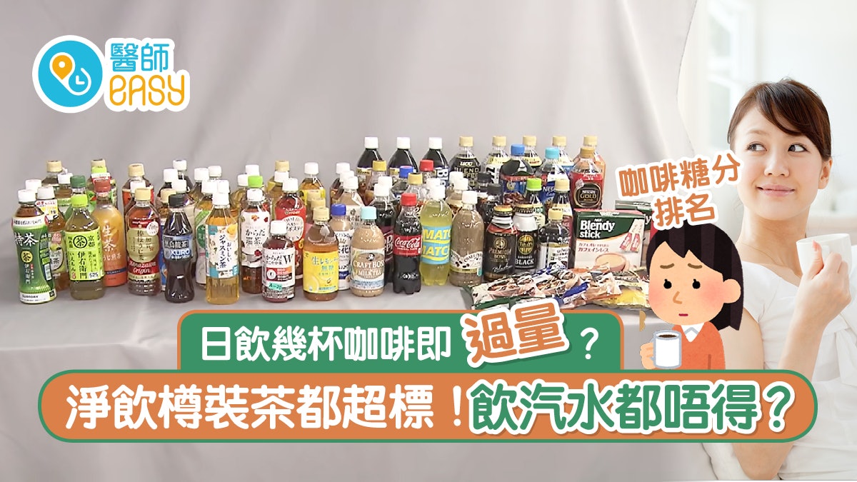 咖啡因超標|日樽裝飲品咖啡因調查 飲樽裝茶汽水提神隨時超標? 咖啡因超標|日樽裝飲品咖啡因調查 飲樽裝茶汽水提神隨時超標?