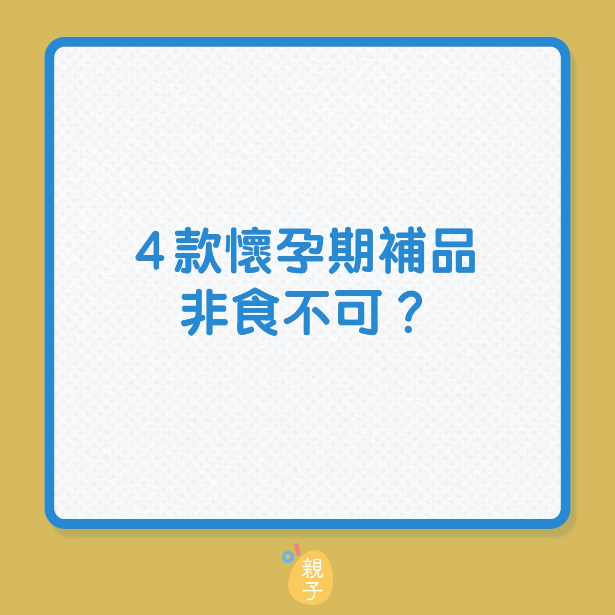 安胎｜4款懷孕期補品非食不可？（01製圖）