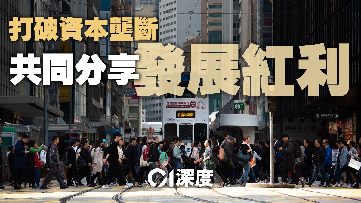 「共富」解碼．四｜對港啟示——擴大蛋糕，分好蛋糕