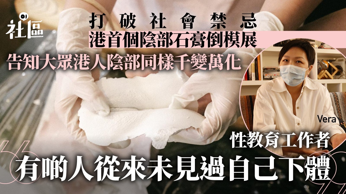 全港首個陰部石膏倒模展冀打破社會禁忌 令女性懂得欣賞自己 全港首個陰部石膏倒模展冀打破社會禁忌 令女性懂得欣賞自己